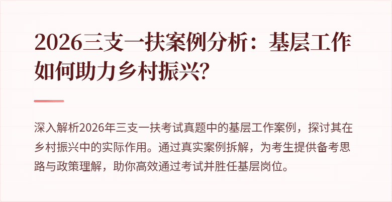 2026三支一扶案例分析：基层工作如何助力乡村振兴？
