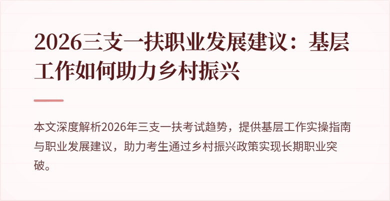 2026三支一扶职业发展建议:基层工作如何助力乡村振兴
