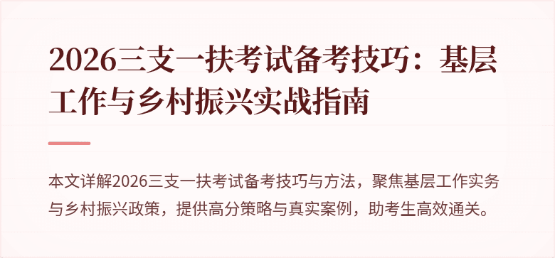 2026三支一扶考试备考技巧：基层工作与乡村振兴实战指南