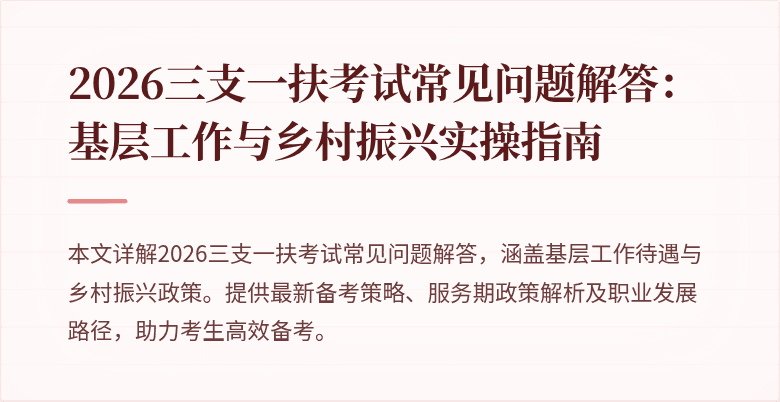 2026三支一扶考试常见问题解答:基层工作与乡村振兴实操指南