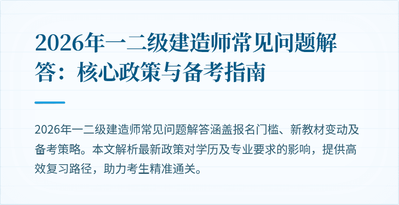 2026年一二级建造师常见问题解答:核心政策与备考指南