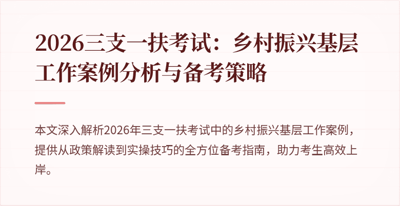 2026三支一扶考试：乡村振兴基层工作案例分析与备考策略