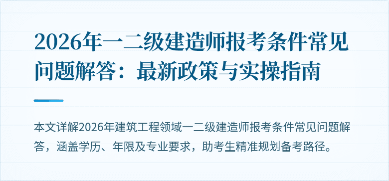 2026年一二级建造师报考条件常见问题解答:最新政策与实操指南