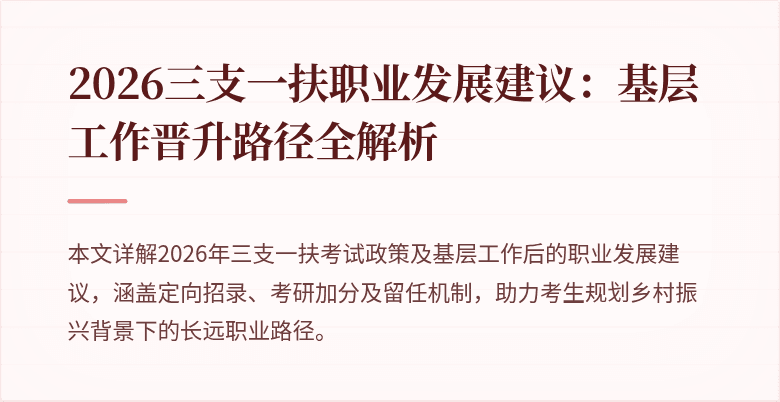 2026三支一扶职业发展建议：基层工作晋升路径全解析
