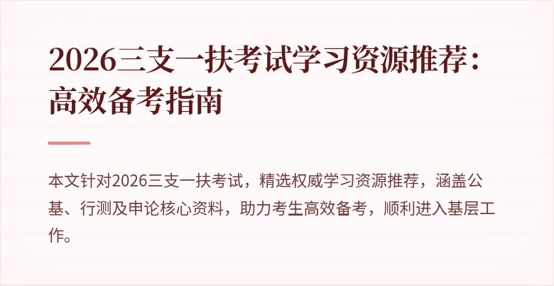 2026三支一扶考试学习资源推荐:高效备考指南