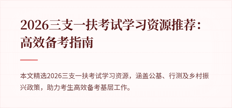 2026三支一扶考试学习资源推荐:高效备考指南