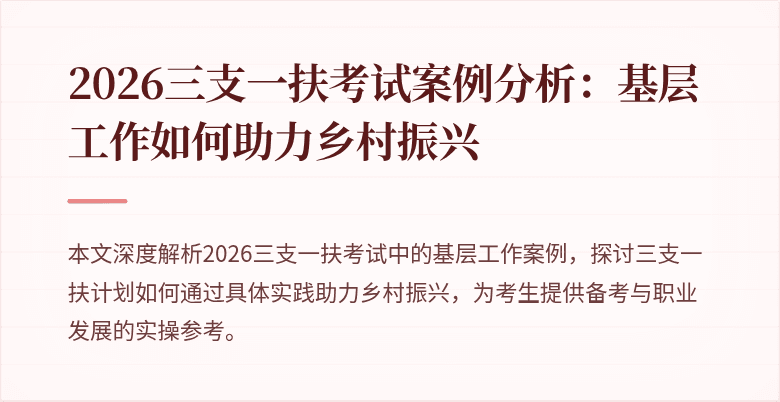 2026三支一扶考试案例分析：基层工作如何助力乡村振兴