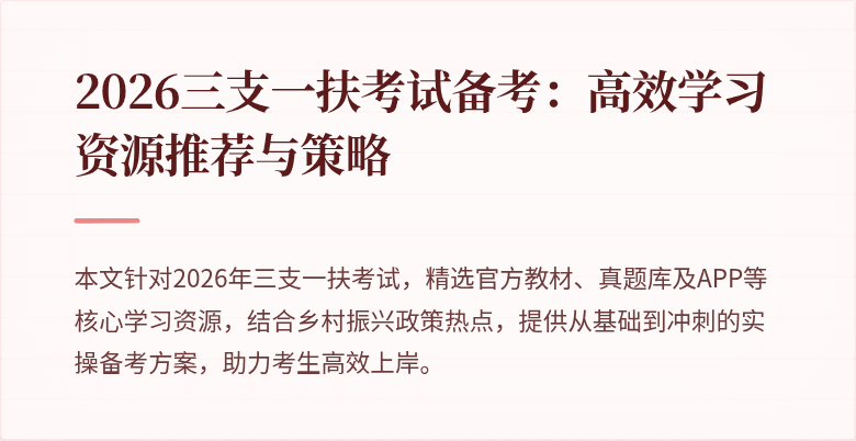 2026三支一扶考试备考:高效学习资源推荐与策略