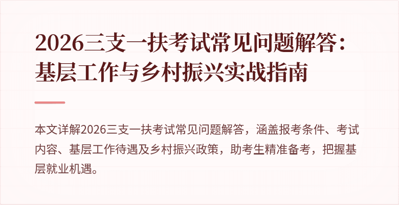 2026三支一扶考试常见问题解答:基层工作与乡村振兴实战指南