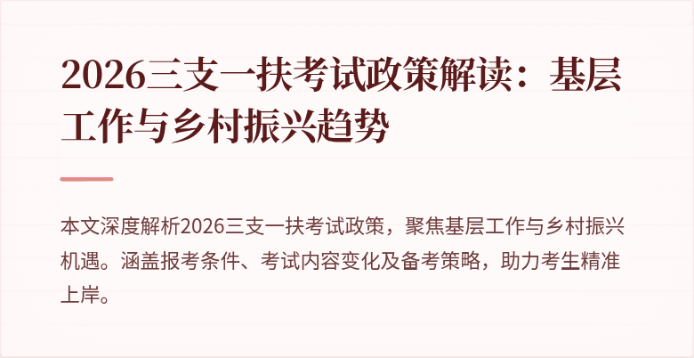 2026三支一扶考试政策解读:基层工作与乡村振兴趋势