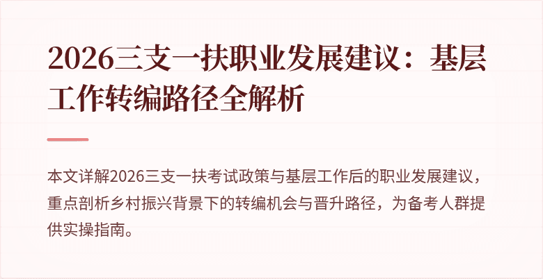 2026三支一扶职业发展建议:基层工作转编路径全解析