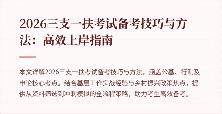 2026三支一扶考试备考技巧与方法:高效上岸指南
