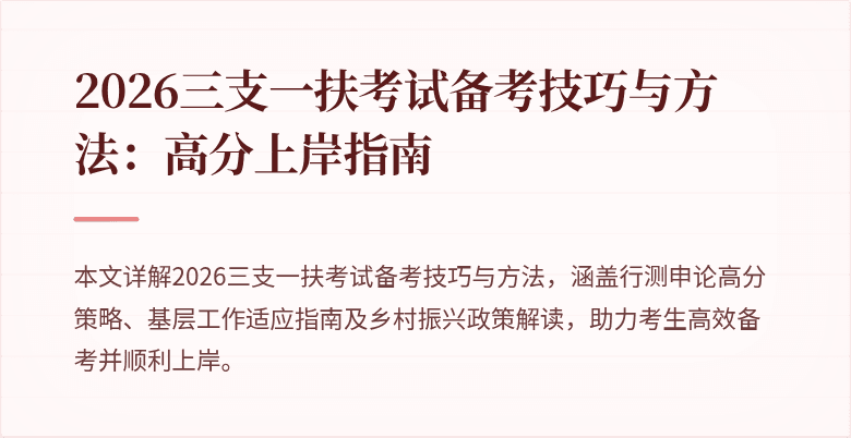 2026三支一扶考试备考技巧与方法:高分上岸指南