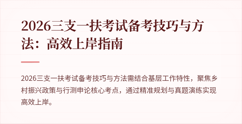 2026三支一扶考试备考技巧与方法:高效上岸指南