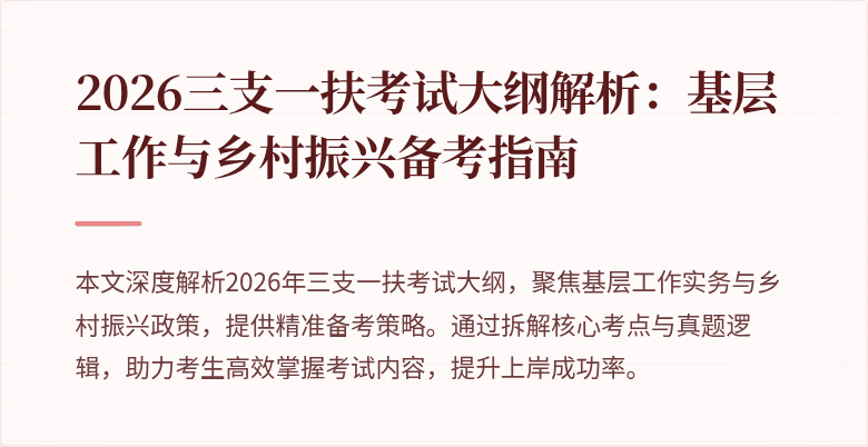 2026三支一扶考试大纲解析：基层工作与乡村振兴备考指南