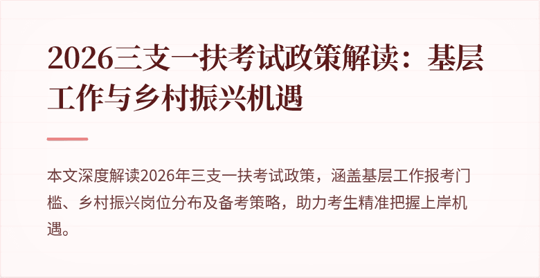 2026三支一扶考试政策解读:基层工作与乡村振兴机遇