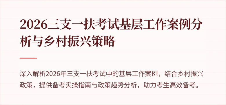 2026三支一扶考试基层工作案例分析与乡村振兴策略
