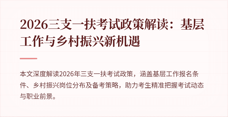 2026三支一扶考试政策解读:基层工作与乡村振兴新机遇