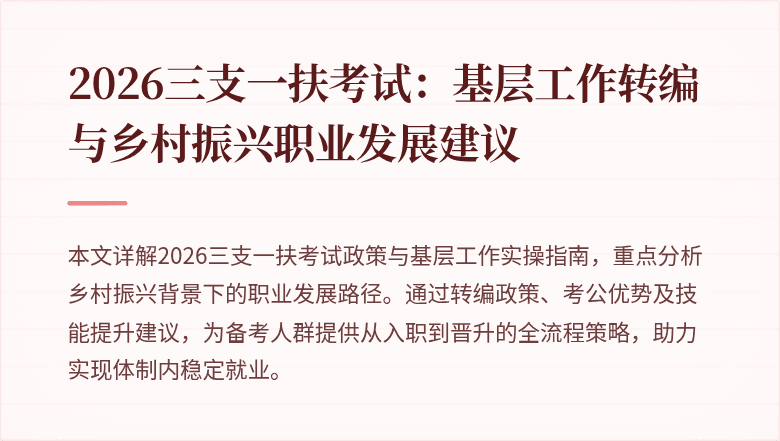 2026三支一扶考试:基层工作转编与乡村振兴职业发展建议