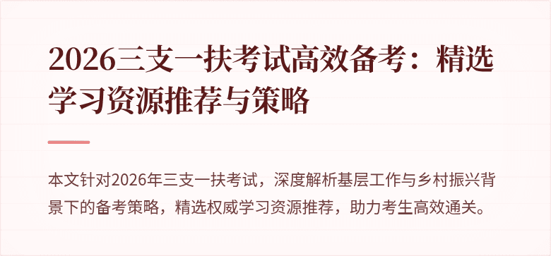 2026三支一扶考试高效备考:精选学习资源推荐与策略