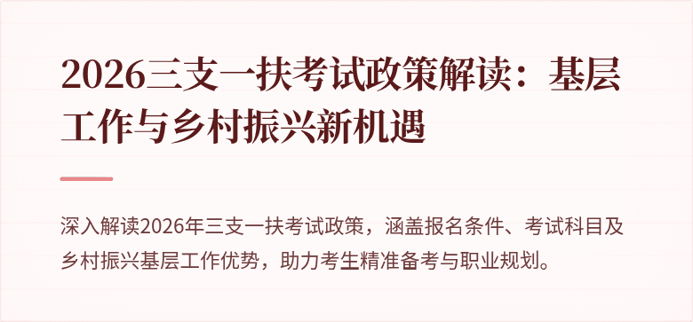 2026三支一扶考试政策解读:基层工作与乡村振兴新机遇
