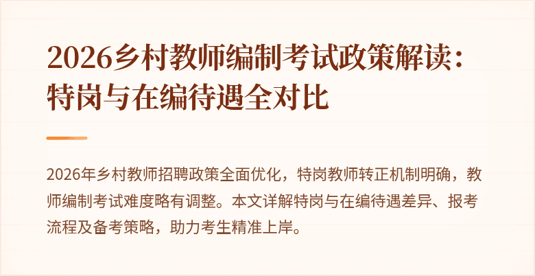 2026乡村教师编制考试政策解读:特岗与在编待遇全对比