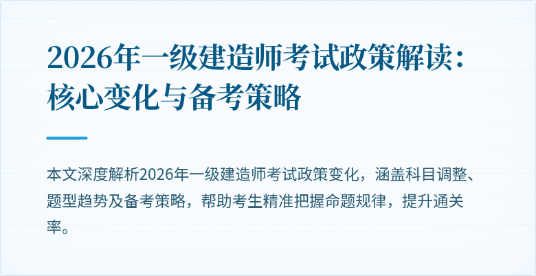 2026年一级建造师考试政策解读:核心变化与备考策略