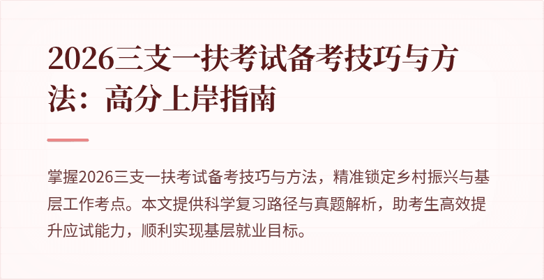 2026三支一扶考试备考技巧与方法:高分上岸指南