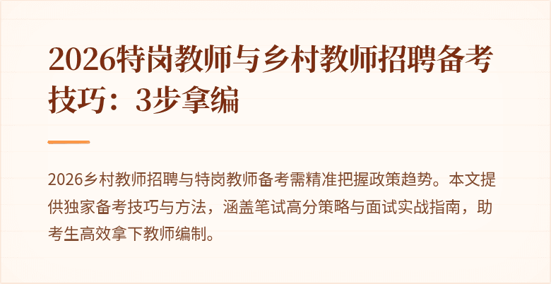 2026特岗教师与乡村教师招聘备考技巧:3步拿编