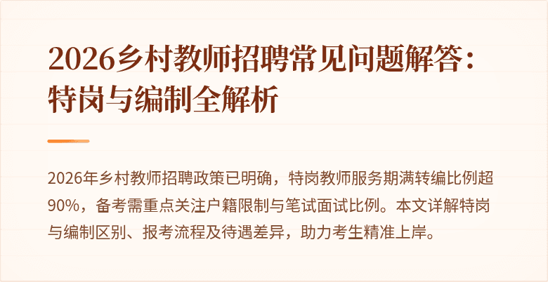 2026乡村教师招聘常见问题解答:特岗与编制全解析