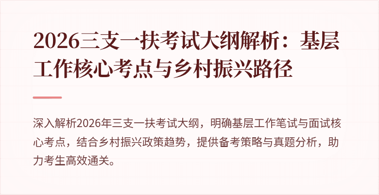 2026三支一扶考试大纲解析:基层工作核心考点与乡村振兴路径
