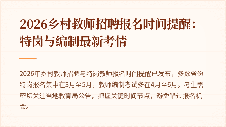 2026乡村教师招聘报名时间提醒：特岗与编制最新考情