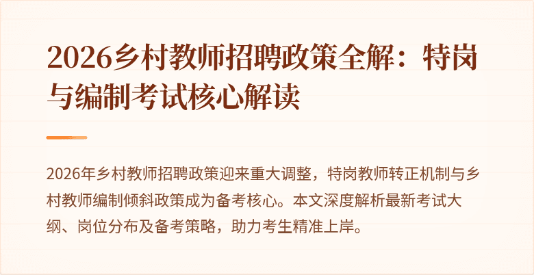 2026乡村教师招聘政策全解：特岗与编制考试核心解读