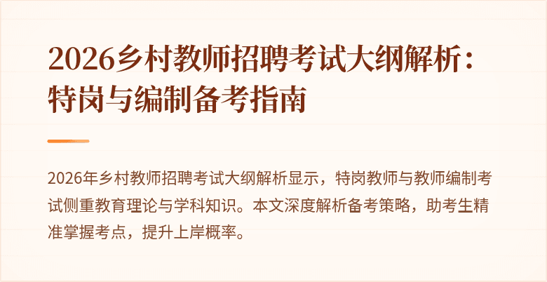 2026乡村教师招聘考试大纲解析:特岗与编制备考指南