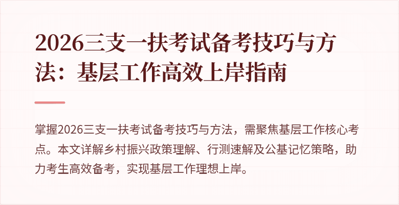 2026三支一扶考试备考技巧与方法:基层工作高效上岸指南
