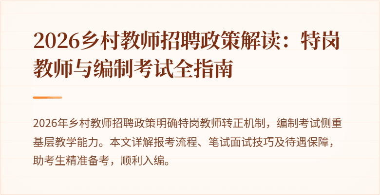 2026乡村教师招聘政策解读：特岗教师与编制考试全指南