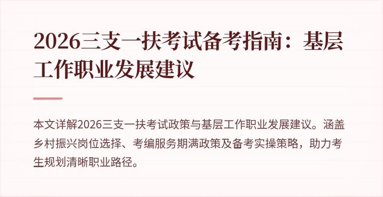2026三支一扶考试备考指南:基层工作职业发展建议