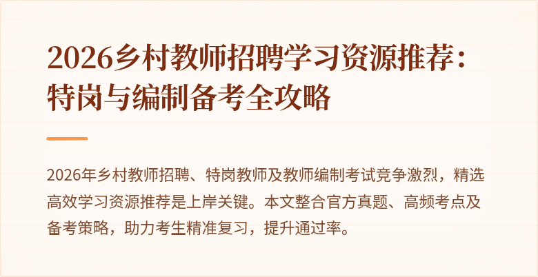 2026乡村教师招聘学习资源推荐:特岗与编制备考全攻略