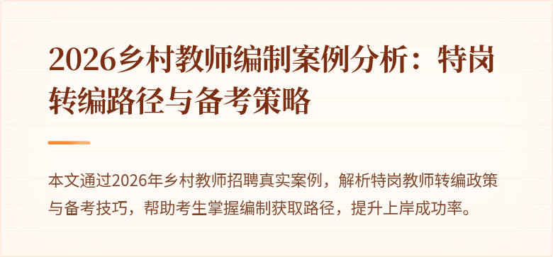 2026乡村教师编制案例分析:特岗转编路径与备考策略
