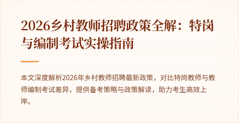 2026乡村教师招聘政策全解:特岗与编制考试实操指南