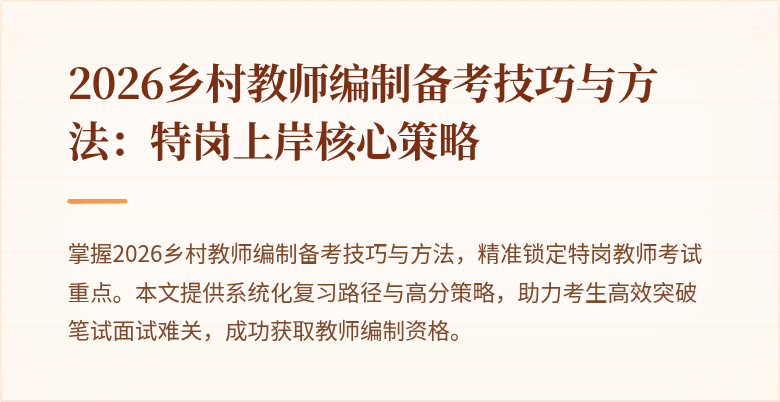 2026乡村教师编制备考技巧与方法:特岗上岸核心策略