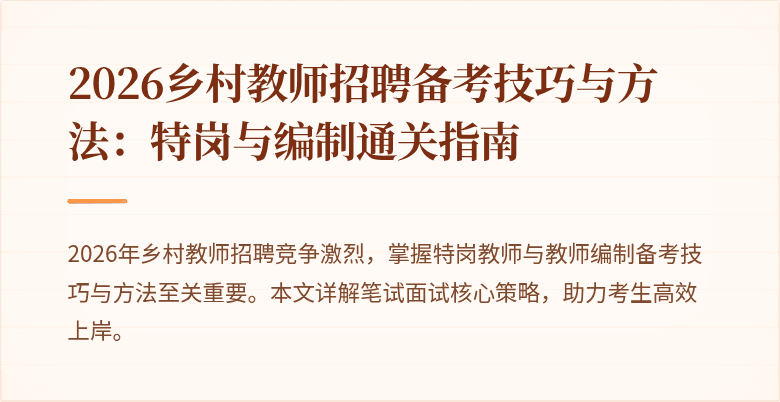 2026乡村教师招聘备考技巧与方法:特岗与编制通关指南