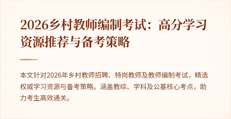2026乡村教师编制考试：高分学习资源推荐与备考策略