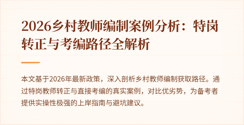 2026乡村教师编制案例分析:特岗转正与考编路径全解析