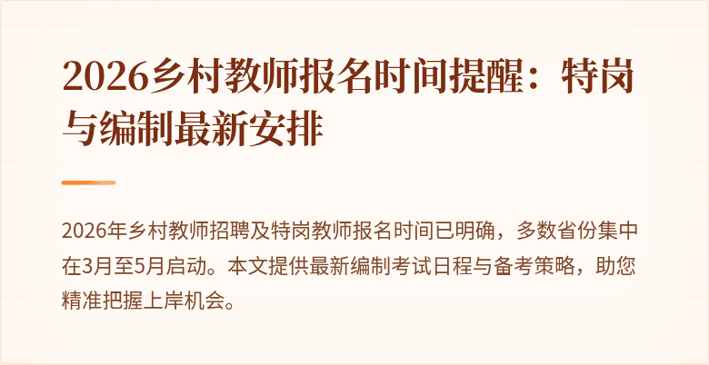 2026乡村教师报名时间提醒:特岗与编制最新安排