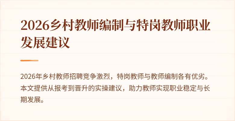 2026乡村教师编制与特岗教师职业发展建议