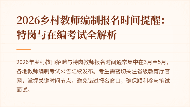 2026乡村教师编制报名时间提醒:特岗与在编考试全解析