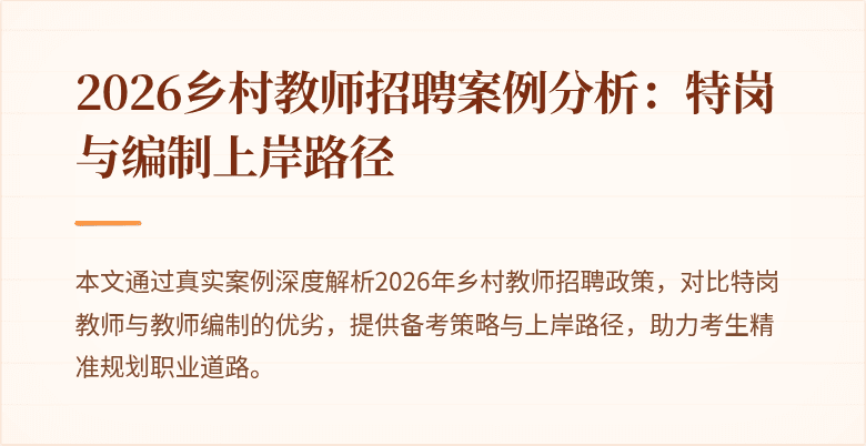 2026乡村教师招聘案例分析:特岗与编制上岸路径