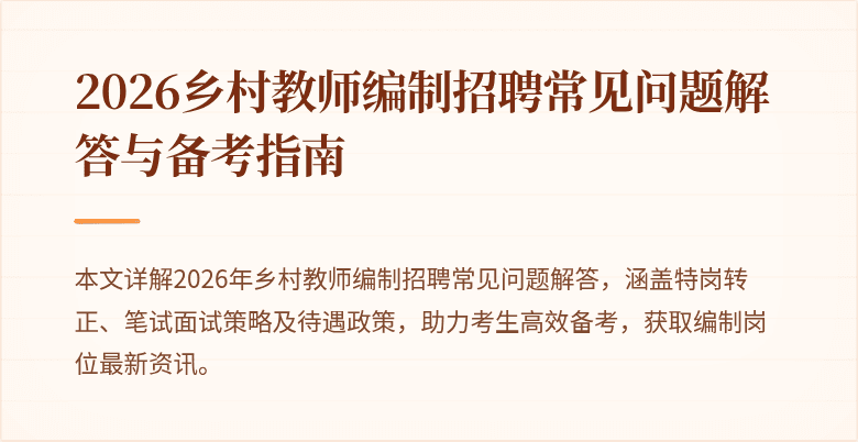 2026乡村教师编制招聘常见问题解答与备考指南