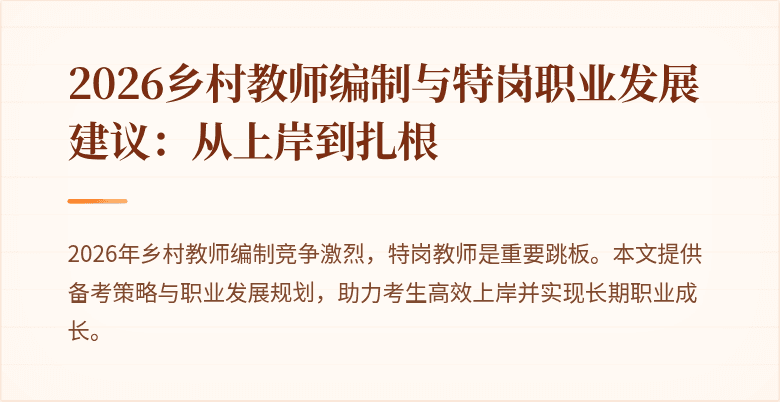 2026乡村教师编制与特岗职业发展建议：从上岸到扎根